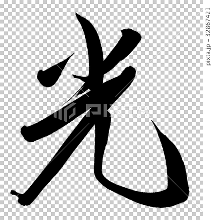 圖庫插圖: 光(漢字,書法作品)