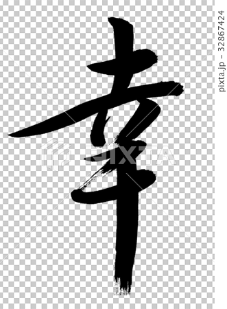Yuki (Kanji, calligraphy writing) Yuki (Kanji, calligraphy writing) 32867424