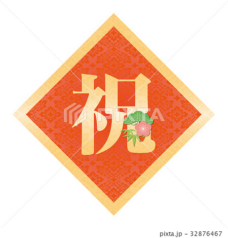 お祝い文字 松竹梅 Japanese Kanji お祝い文字 松竹梅 Japanese Kanji 32876467
