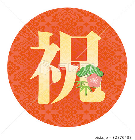 お祝い文字 松竹梅 Japanese Kanji Celebrationのイラスト素材 32876488 Pixta