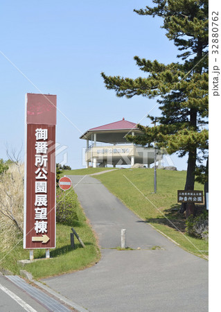 御番所公園 32880762