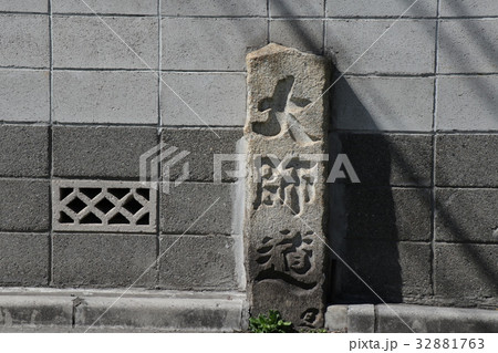 豊島区駒込の大師道の標識 32881763