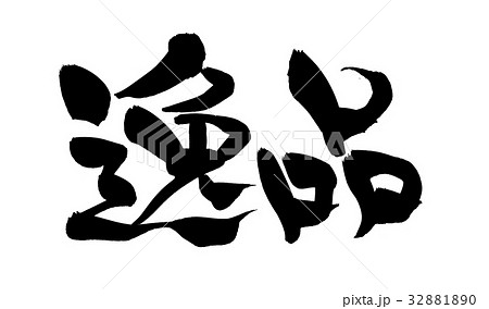 筆文字　逸品　プロモーション　イラスト 32881890