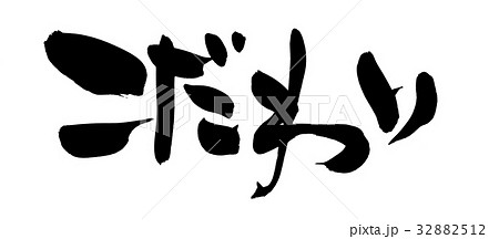 筆文字素材の手書きの【こだわり】　　　墨で書いた横書きのイラスト 32882512