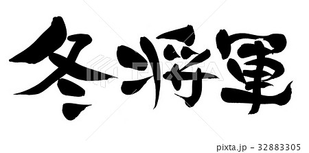 筆文字 冬将軍 プロモーション イラスト のイラスト素材 35