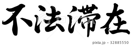 不法滞在 32885550