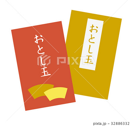お年玉 32886332