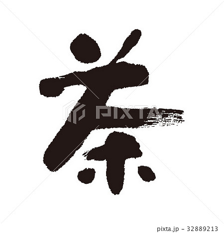 茶　筆文字 32889213