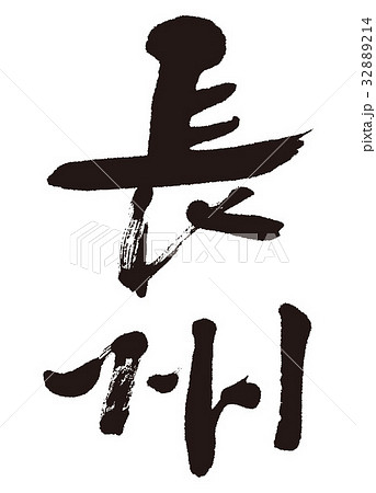 長州　筆文字 32889214