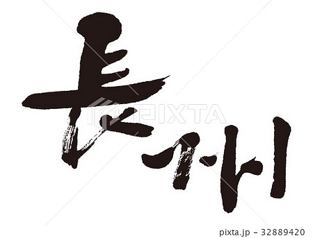 長州　筆文字 32889420