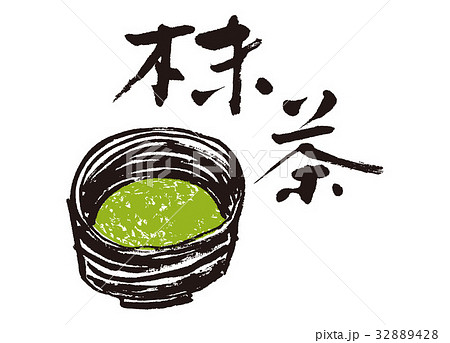 抹茶 筆文字 水彩画 茶道のイラスト素材