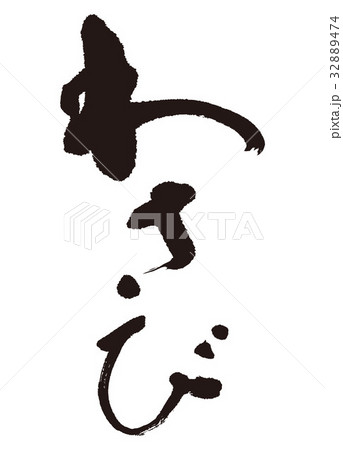わさび　筆文字 32889474