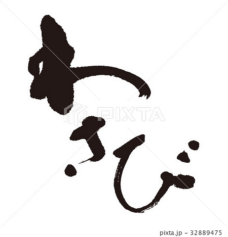 わさび　筆文字 32889475