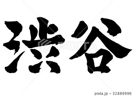 渋谷筆文字のイラスト素材