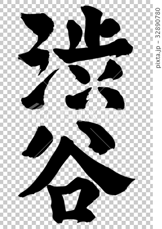 澀谷書法寫作垂直 澀谷書法寫作垂直 32890780
