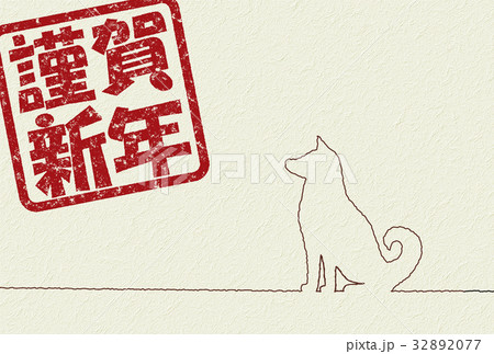 年賀状　戌　シンプル 32892077