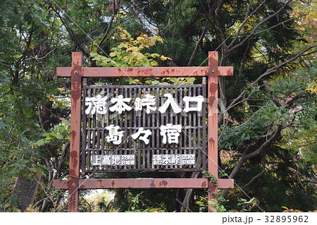 徳本峠入口　島々宿の看板 32895962