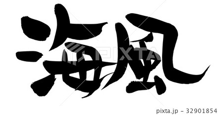 筆文字　海風　自然　イラスト　 32901854