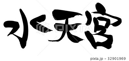 筆文字　水天宮　建造物　イラスト 32901969
