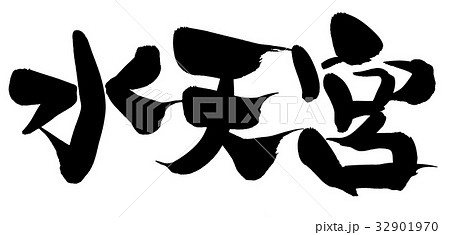 筆文字　水天宮　建造物　イラスト 32901970