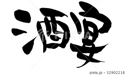 筆文字　酒宴　プロモーション　イラスト 32902218