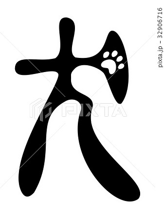 年賀状素材 戌年 犬漢字 足跡 墨のイラスト素材