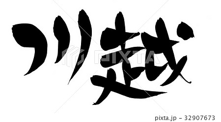 筆文字　小江戸　川越　地名　イラスト　 32907673