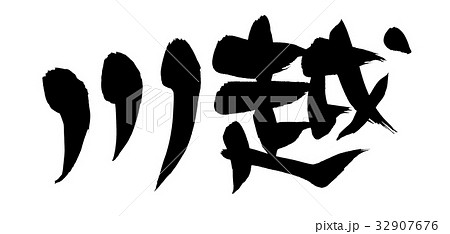 筆文字　小江戸　川越　地名　イラスト　 32907676
