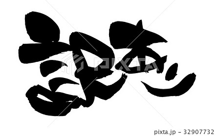 筆文字　訳あり　訳あり商品　イラスト　 32907732