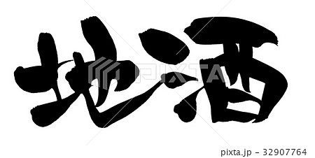 筆文字素材の手書きの 地酒 墨で書いたお酒のイラストのイラスト素材