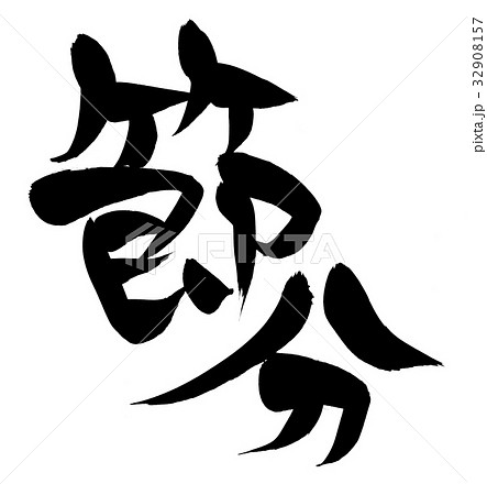 筆文字　節分　豆まき　鬼　イベント　イラスト 32908157