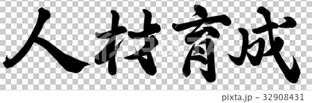 人材育成のイラスト素材