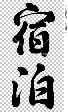 宿泊のイラスト素材