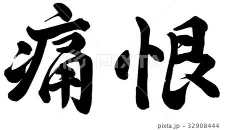 痛恨 32908444