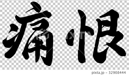 痛恨 32908444