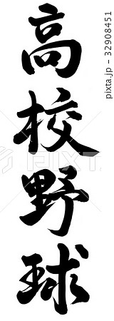 高校野球 32908451