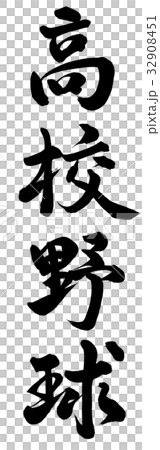 高校野球 32908451