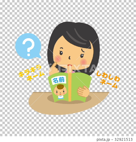 赤ちゃんの名前【二頭身・シリーズ】 赤ちゃんの名前【二頭身・シリーズ】 32921513