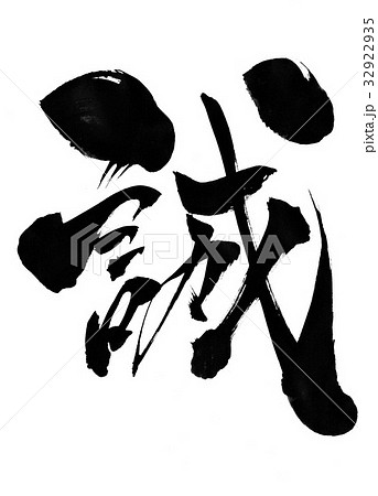 誠・・・文字のイラスト素材 [32922935] - PIXTA