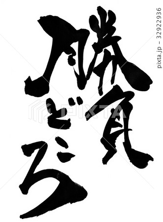 勝負どころ 文字のイラスト素材