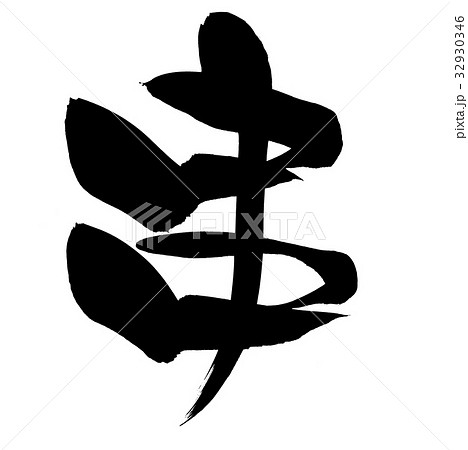 筆文字 串 墨 イラスト 筆文字 串 墨 イラスト 32930346