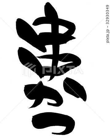 筆文字　　串かつ　食べ物　プロモーション　イラスト 32930349