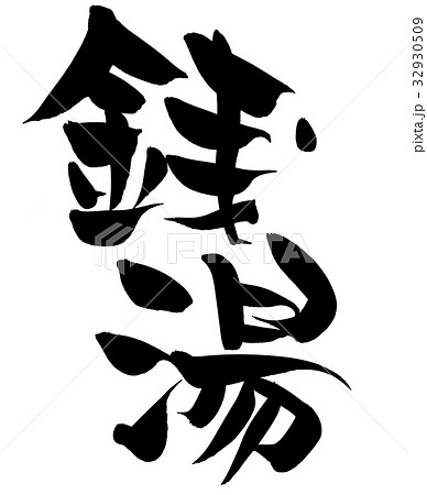 筆文字 銭湯 プロモーション イラスト 筆文字 銭湯 プロモーション イラスト 32930509