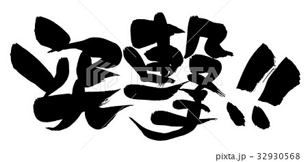 筆文字 突撃 プロモーション イラスト のイラスト素材 筆文字 突撃 プロモーション イラスト のイラスト素材