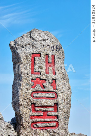 風景 山 国立公園 32930824