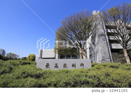最高裁判所庁舎 32941105