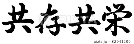 共存