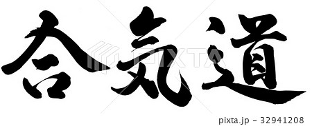 合気道 32941208
