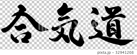 合氣道 32941208