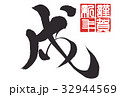 年賀状2018年 32944569
